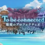【プリコネR】ストーリーイベント「To be connected　箱庭のプロフェクティオ」