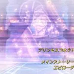 【プリコネRe】第三部 エピローグ①【メインストーリー】