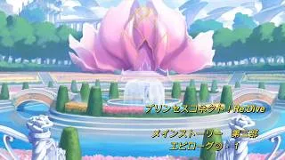 【プリコネRe】第三部 エピローグ②-1【メインストーリー】
