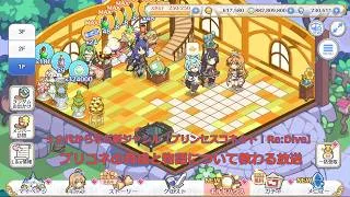 【プリンセスコネクト！Re:Dive】プリコネの育成と物語について教わる放送【ソシャゲ枠】