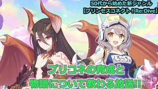 【プリンセスコネクト！Re:Dive】プリコネの育成と物語について教わる放送【ソシャゲ枠】