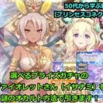 【プリンセスコネクト！Re:Dive】選べるプライズガチャのヴァイオレットさん（イサナミ）を、謎のオカルト方法で引きます！【ソシャゲ枠】
