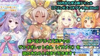 【プリンセスコネクト!Re:Dive】選べるプライズガチャのヴァイオレットさん(イサナミ)を、謎のオカルト方法で引きます!【ソシャゲ枠】