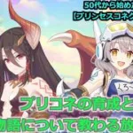 【プリンセスコネクト！Re:Dive】プリコネの育成と物語について教わる放送【ソシャゲ枠】