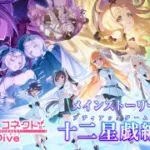 【プリンセスコネクト！Re:Dive】メインストーリー第4部「十二星戯編（ゾディアックゲーム）」PV