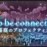 【プリコネＲ】イベントストーリー「To be connected　箱庭のプロフェクティオ」見る