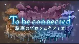 【プリコネＲ】イベントストーリー「To be connected　箱庭のプロフェクティオ」見る