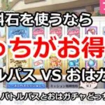 【プリコネ】有料石を使うならどっちがお得？バトルパス VS おはガチャ【プリンセスコネクト！】