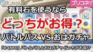 【プリコネ】有料石を使うならどっちがお得?バトルパス VS おはガチャ【プリンセスコネクト!】