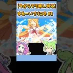 #shorts【今からでも楽しめる】【初心者】ゆるーいプリコネ ＃1