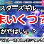 【プリコネ】マスタースキルはいまいくつ？差がやばい！？【プリンセスコネクト！】