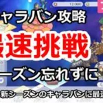 【プリコネ】キャラバン攻略 最速ターンに挑戦！新シーズン忘れずに【プリンセスコネクト！】