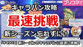 【プリコネ】キャラバン攻略 最速ターンに挑戦!新シーズン忘れずに【プリンセスコネクト!】