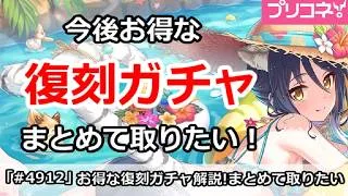 【プリコネ】今後まとめて取りたいお得な復刻ガチャ解説！【プリンセスコネクト！】