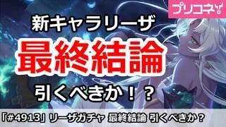 【プリコネ】新キャラリーザガチャ最終結論！引くべきか！？【プリンセスコネクト！】