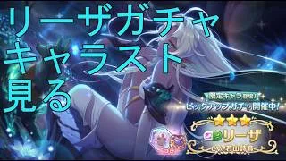 【プリコネＲ】リーザ　ガチャからキャラスト鑑賞