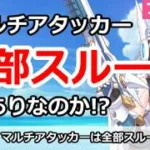 【プリコネ】マルチアタッカー全部スルーはありなのか！？【プリンセスコネクト！】