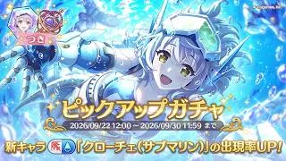 【プリコネ】クローチェ（サブマリン）ガチャ