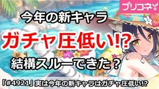 【プリコネ】今年の新キャラはガチャ圧低い！？実は結構スルーできた？【プリンセスコネクト！】