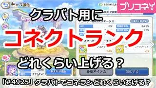 【プリコネ】クラバト用にコネクトランクはどれくらい上げるか？【プリンセスコネクト！】
