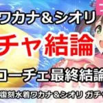 【プリコネ】復刻水着ワカナ＆シオリガチャ結論＆サブマリンクローチェ最終結論！引くべきか！？【プリンセスコネクト！】