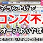 【プリコネ】コネランク上げまくりでブロンズ不足！金＆オーブよりやばい【プリンセスコネクト！】