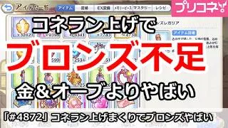 【プリコネ】コネランク上げまくりでブロンズ不足！金＆オーブよりやばい【プリンセスコネクト！】