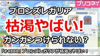 【プリコネ】ブロンズレガリアの枯渇がやばい！ガンガンつけられない！？【プリンセスコネクト！】