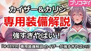 【プリコネ】カイザー＆カリン＆ヒヨリ専用装備解説、カイザー強すぎやばい！【プリンセスコネクト！】