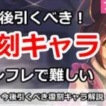 【プリコネ】今後引くべき復刻キャラ！インフレで判断が難しい【プリンセスコネクト！】