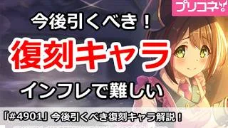 【プリコネ】今後引くべき復刻キャラ!インフレで判断が難しい【プリンセスコネクト!】