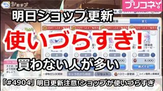 【プリコネ】明日更新注意！ショップがつかいづらすぎて、買わない人が多い問題【プリンセスコネクト！】