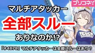 【プリコネ】マルチアタッカー全部スルーはありなのか!?【プリンセスコネクト!】