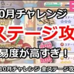 【プリコネ】10月チャレンジ 全ステージ攻略 難易度が高すぎ！【プリンセスコネクト！】
