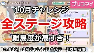 【プリコネ】10月チャレンジ 全ステージ攻略 難易度が高すぎ!【プリンセスコネクト!】