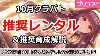 【プリコネ】10月クラバト 推奨レンタルキャラ＆育成解説【プリンセスコネクト！】