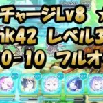 【深域水10-10クリア動画　騎士低Lvフルオート】4倍速プレイ(プリンセスコネクト！)【プリコネR】