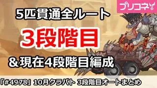 【プリコネ】10月クラバト 3段階目 5匹貫通オート編成＆暫定4段階目解説 (2026年版)【プリンセスコネクト！】