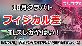 【プリコネ】10月クラバト フィジカル差でTLズレがやばい！【プリンセスコネクト！】