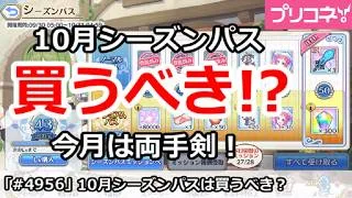 【プリコネ】10月シーズンパスは買うべき！？今月は両手剣！【プリンセスコネクト！】