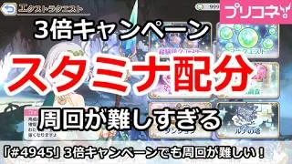 【プリコネ】3倍キャンペーンでもスタミナ配分が難しすぎる！【プリンセスコネクト！】