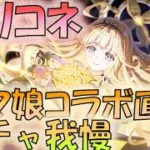🔴【👑プリコネ】アグライア　ウマ娘3キャラ実装で顔面蒼白　プリフェス我慢【#プリンセスコネクト Re:Dive】