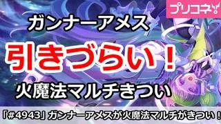 【プリコネ】ガンナーアメス様が引きづらい！火魔法マルチがきつい＆バトスタ3日目編成【プリンセスコネクト！】
