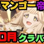 金剛マンゴーのくらばとッ！ 3日目【プリコネR】