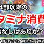 【プリコネ】4部以降のスタミナ消費 深域周回なしはありか？【プリンセスコネクト！】