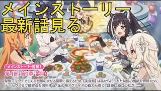 【プリコネＲ】メインストーリー第4部第１章　幕間見る