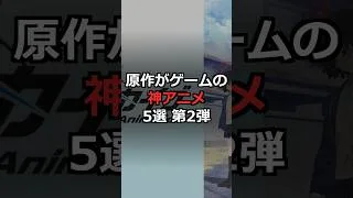 原作がゲームの神アニメ5選 第2弾 #shorts