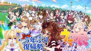 【#ウマ娘】プリコネエンジョイ勢、記憶が5年前で止まっているウマ娘を久しぶりに起動します【#ウマ娘プリティダービー】