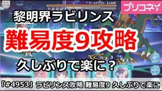 【プリコネ】ラビリンス難易度9に挑戦！久しぶりで結構楽に？【プリンセスコネクト！】