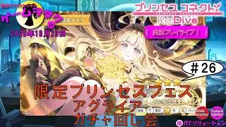 【DMM】プリンセスコネクト！Re:Dive＃26　第369回実況プレイライブ　【ソーシャル・Windows】限定プリンセスフェス！アグライアガチャ回し会